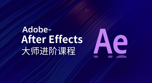 Adobe After Effects大师进阶课程